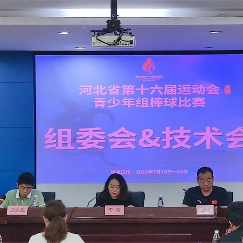 河北省第十六届运动会青少年组棒球比赛组委会召开