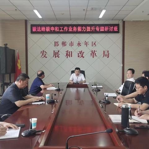 永年发改局举办碳达峰碳中和工作业务能力提升专题培训会