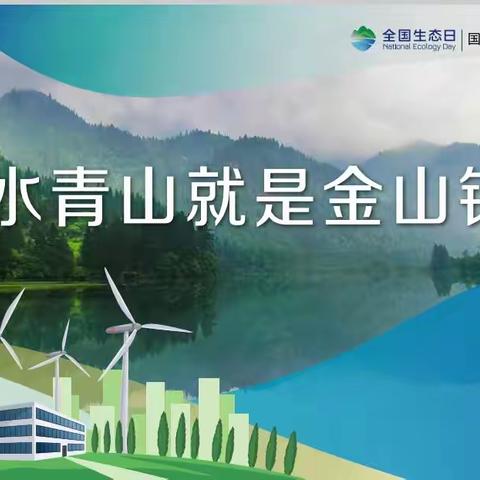 【8·15全国生态日】绿水青山就是金山银山——全国首个生态日宣传活动