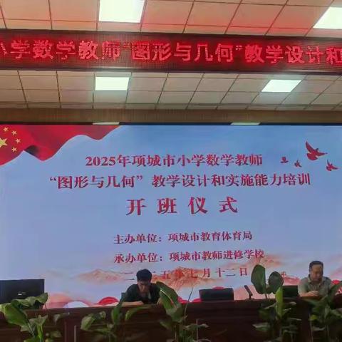 探“图形”之秘 研“几何”之美——项城市进修学校举行小学数学教师“图形与几何教学设计实施能力”专题培训