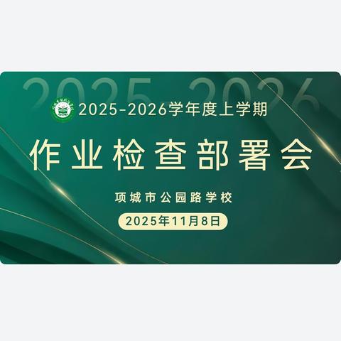 以检查促精进 ，以示范领方向——项城市公园路学校第二次作业检查