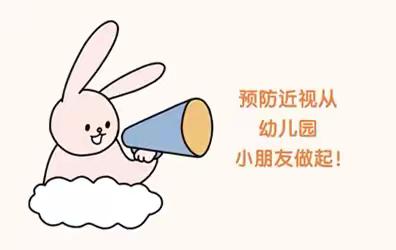 善南幼儿园近视防控宣传月主题活动