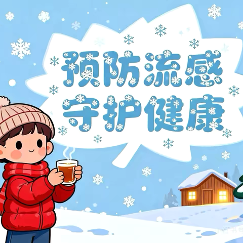 冬季传染病，预防我先行——善南幼儿园冬季传染病宣传预防活动