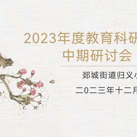 课题引领促发展 深耕细研启新程 郯城街道归义小学2023年度 在研课题中期研讨会