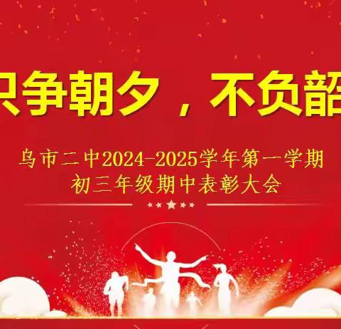 只争朝夕，不负韶华——乌鲁木齐市第二中学初三年级2024-2025学年第一学期期中考试表彰大会