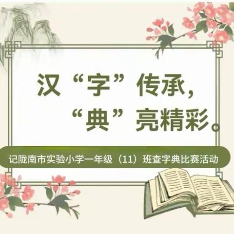 汉“字”传承 “典”亮精彩 ——记陇南市实验小学一年级十一班查字典比赛活动