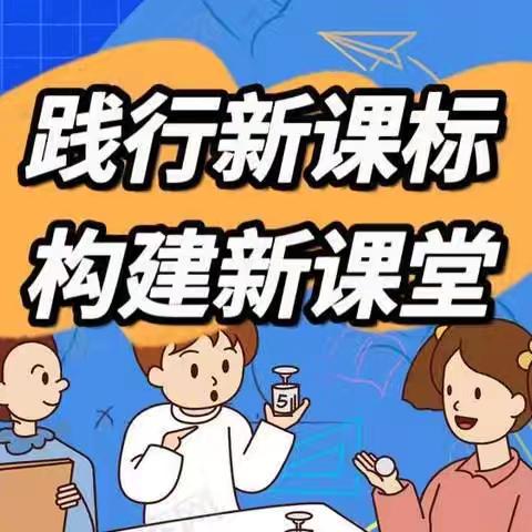 研课标 深解读 促提升——三亚市吉阳区南新小学数学教研组开展新课标学习活动