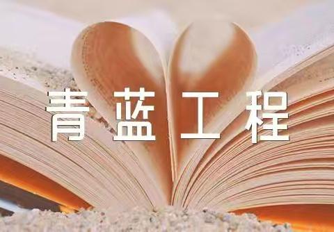 青蓝同心   携手同行——三亚市吉阳区南新小学教育集团第二批“青蓝工程”师徒结对