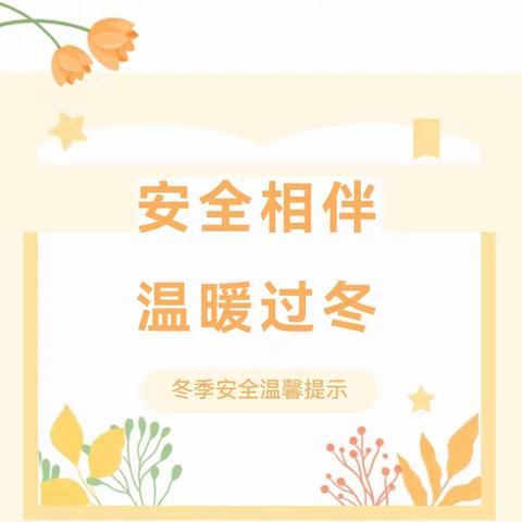 冬季安全记心间 温暖守护润童心——临邑县实幼集团幸福里分园