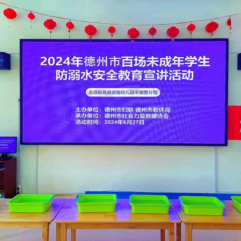 防溺记心间 宣讲护安全—2024年德州市百场未成年人防溺水安全教育宣讲活动走进实幼集团幸福里分园