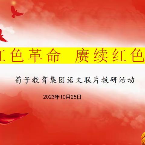 传承红色革命  赓续红色血脉 ——荀子实验小学教育集团语文联片教研活动