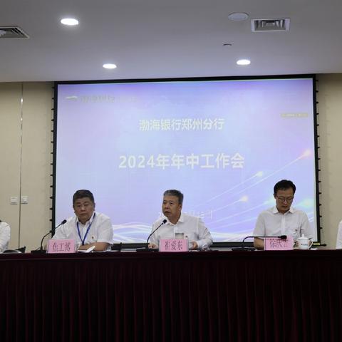 郑州分行召开2024年年中工作会议