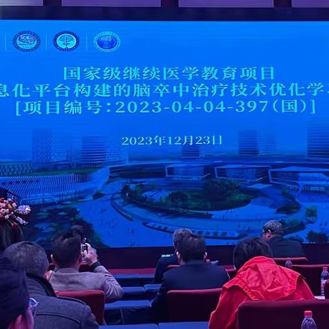 2023年国家继教项目《信息化平台构建的脑卒中治疗技术优化学习班》暨第三届粤赣脑血管病论坛暨第五届赣州市脑卒中论坛暨赣州市保健学会脑卒中分会年会成功举办