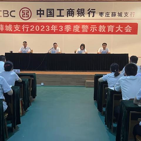 枣庄薛城支行召开3季度警示教育大会