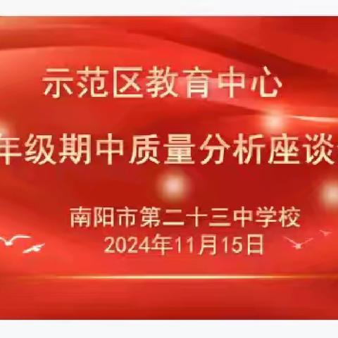 明晰方向行稳致远，善思笃行砥砺奋进 ———南阳市第二十三中学校 九年级期中质量分析座谈会