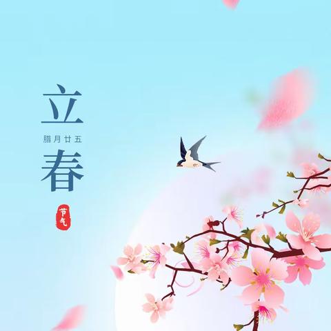 “万物复苏，祈福迎春”——梁山县一实小教育集团（一实小幼儿园）二十四节气之立春篇