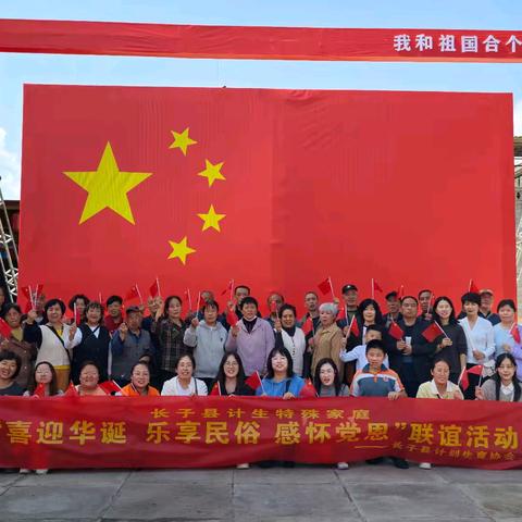 “喜迎华诞，乐享民俗，感怀党恩”长子县计生协开展关爱计生特殊家庭联谊活动