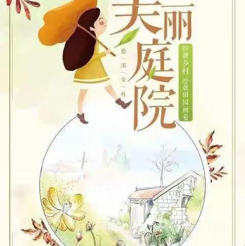 示范区妇工委积极开展“五美庭院”创建“爱家日”活动