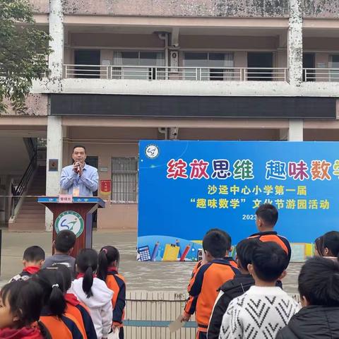 “绽放思维，趣味数学”——沙迳中心小学举行第一届趣味数学文化节活动