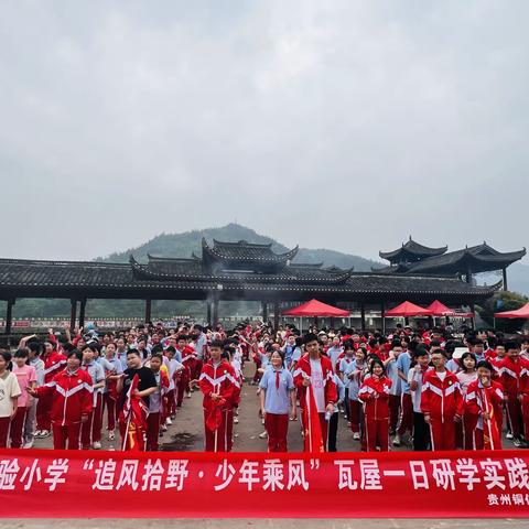 铜仁市实验小学六（8）班“追风拾野·少年乘风”瓦屋一日研学实践教育活动。