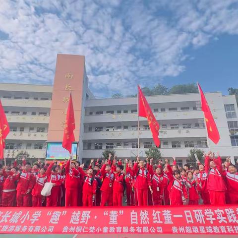 铜仁市南长城小学 “趣”越野·“董”自然 红董一日研学实践活动