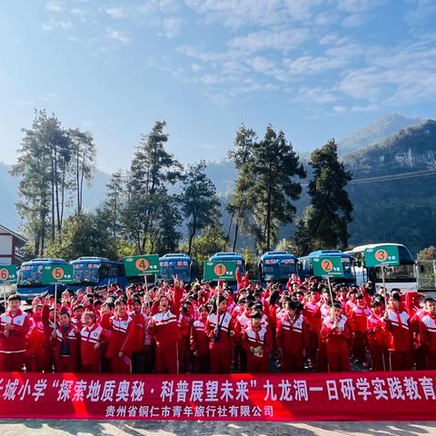 铜仁市逸群小学五年级“探索地质奥秘·科普展望未来”九龙洞研学实践教育活动