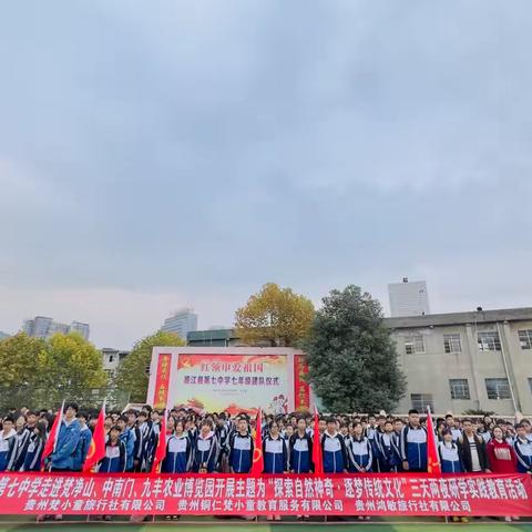 德江县第七中学开展主题为“探索自然神奇•逐梦传统文化”三天两夜研学实践教育活动