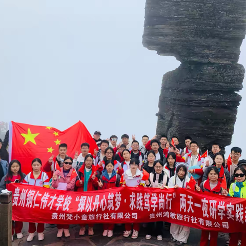 贵州铜仁伟才学校高二（7）班开展主题为“探以丹心筑梦•求践笃学尚行”两天一夜研学实践教育活动