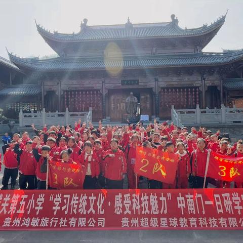 黔东南苗族侗族自治州剑河县城关第二小学“学习传统文化•感受科技魅力”研学实践教育活动