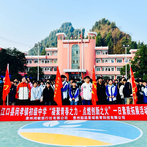 江口县闵孝镇初级中学九年级(2)班“凝聚青春之力·点燃创新之火”一日素质拓展活动