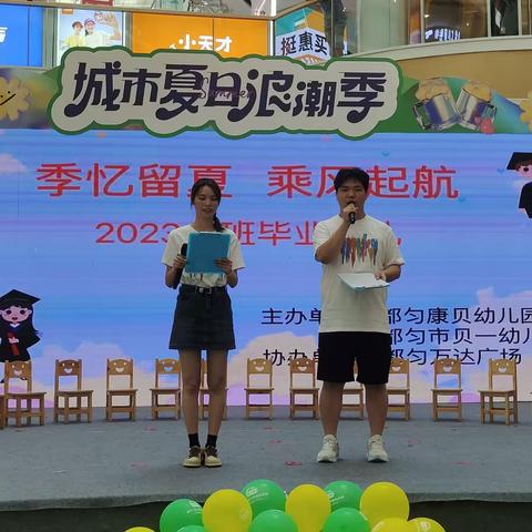“季忆留夏  乘风启航”—贝一幼儿园大班毕业典礼