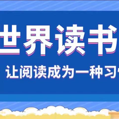 【豫灵教育】豫灵镇文底小学：世界读书日——最美人间四“阅”天