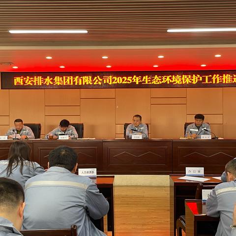 西安排水集团召开2025年度环境保护专题工作推进会