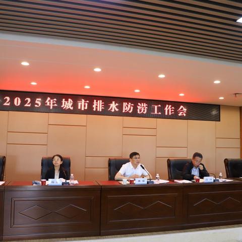 西安市2025年排水防涝工作会议圆满召开