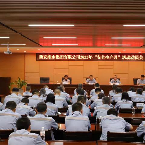 西安排水集团召开2025年“安全生产月”活动动员会