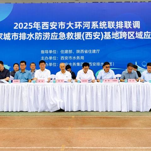 西安市大环河系统联排联调暨国家城市排水防涝应急救援（西安）基地跨区域应急演练圆满举办