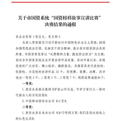 喜 报 ‍西安水务排水集团喜获市国资系统“国资榜样故事宣讲比赛”一等奖！   ‍