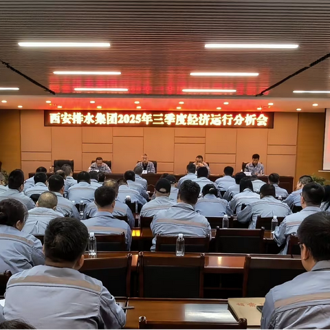 总结复盘明方向 聚力攻坚稳收官——西安排水集团召开2025年第三季度经济运行分析会
