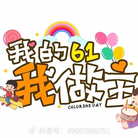 “不论几岁，童心万岁”---梁邹小学2019级3班六一儿童节活动