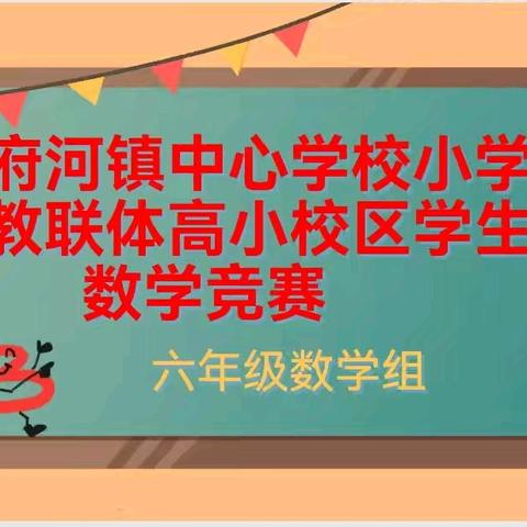 数学竞赛展风采，﻿以赛促学共成长——府河镇中心学校小学教联体高小校区开展学生数学实践活动﻿