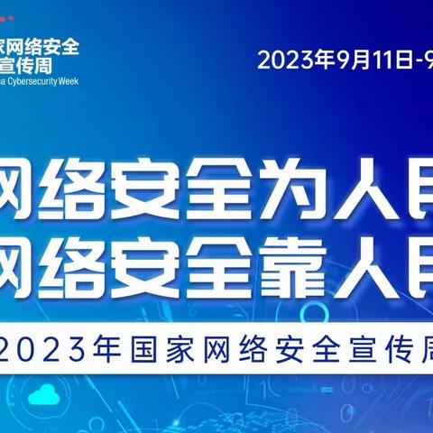 【国家网络安全宣传周】奎屯市第三幼儿园2023年国家网络安全宣传周倡议书