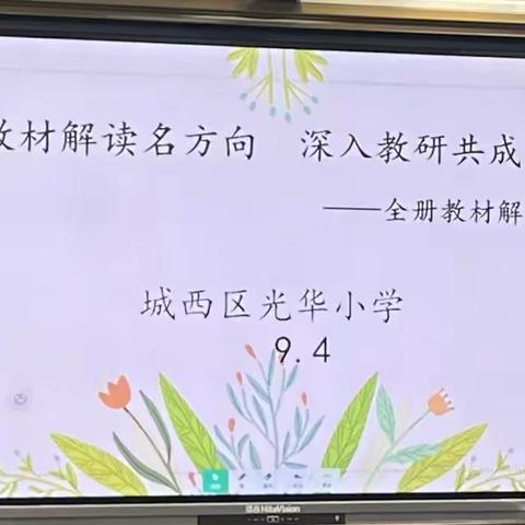 教材解读明方向，深入教研共成长        ——城西区光华小学语文全册教材解读