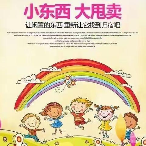 阿左旗容安知行幼儿园—露薇之家—萌娃当家 跳蚤市场活动