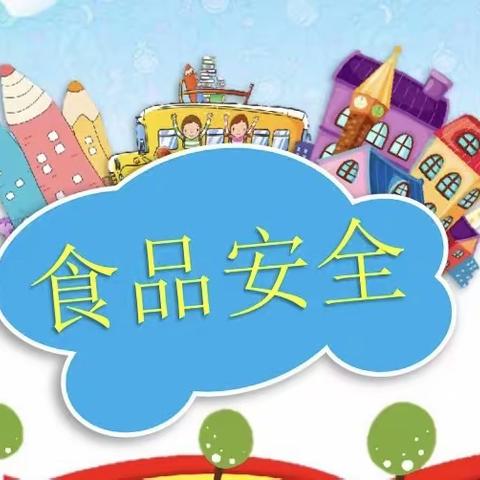 【尚俭崇信尽责 同心共护食品安全】— —教育悦都幼儿园2023年食品安全活动