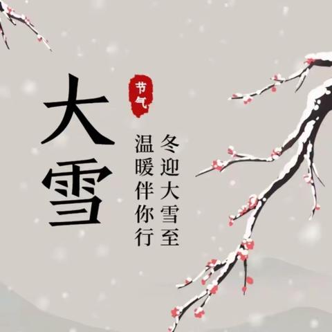 大雪至，冬意浓——二十四节气大雪