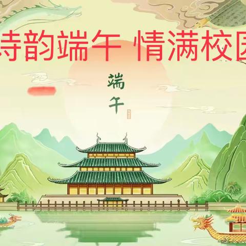 诗韵端午，情满校园