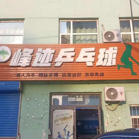 峰迹乒乓球俱乐部参加 第一届“银河.优乐杯”青少年乒乓球邀请赛 精彩回顾