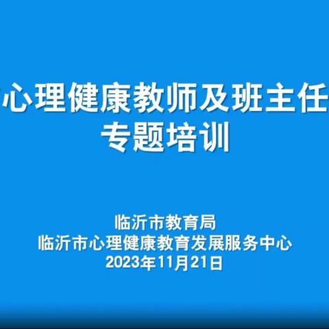 “塑阳光心态，做智慧教师”——高桥镇核桃小学参加心理健康教师及班主任专题培训