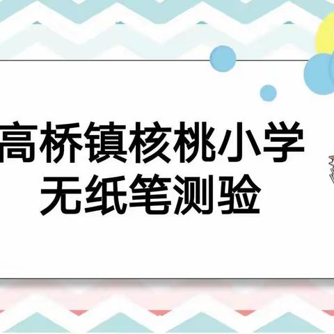 “趣考无纸笔，全能我最棒”——高桥镇核桃小学一二年级无纸笔测试纪实