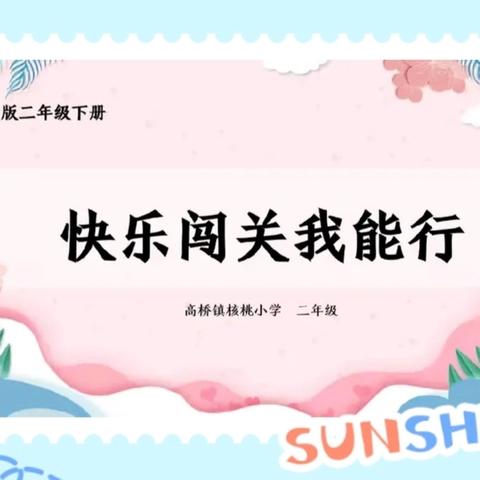 “乐学，乐考，乐成长”——高桥镇核桃小学二年级乐考纪实